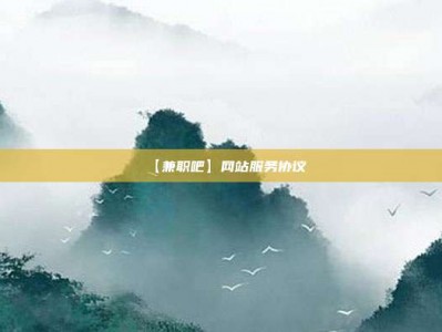高平【兼职吧】网站服务协议