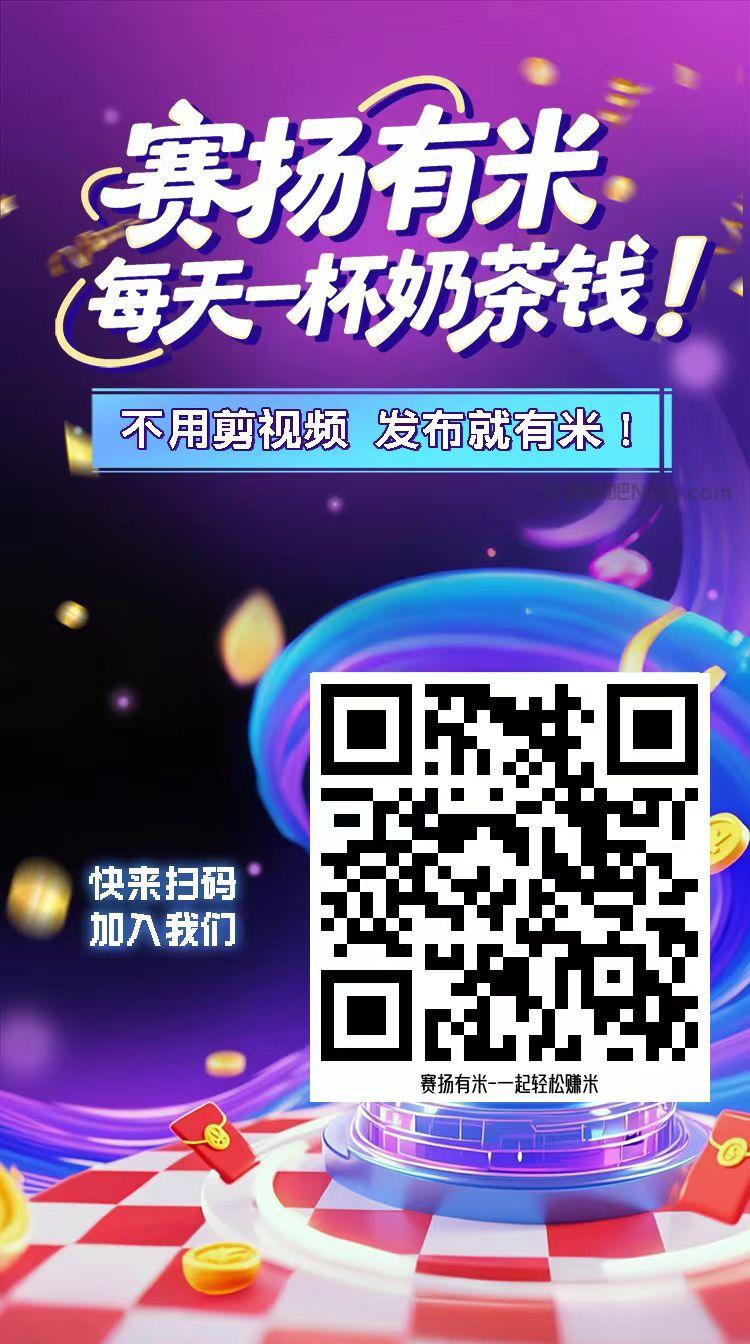 高平【赛扬有米】宝妈学生居家线上视频代发兼职平台,0撸赚米项目 第4张 高平【赛扬有米】宝妈学生居家线上视频代发兼职平台,0撸赚米项目 第4张