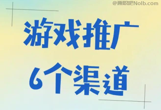 高平游戏推广赚佣金的平台有哪些