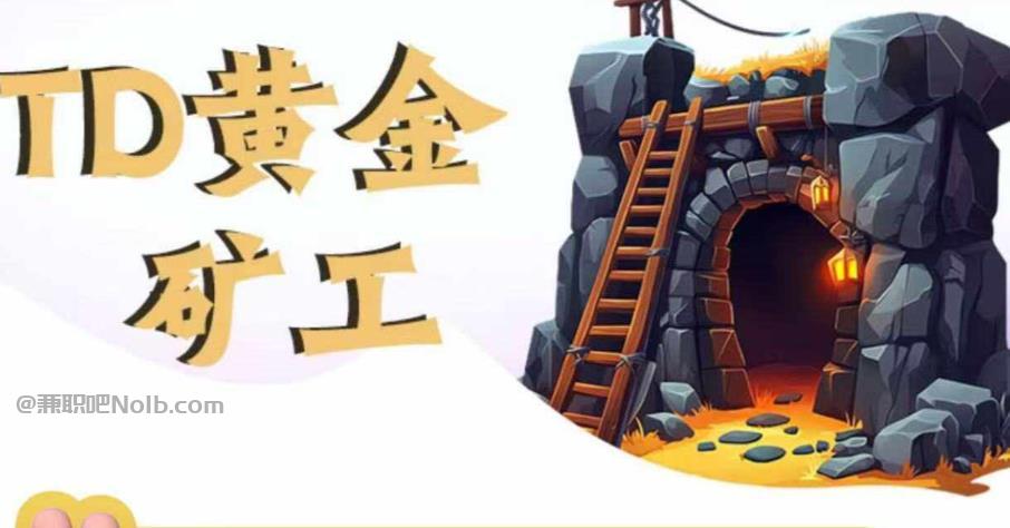 高平首码网赚项目:TD黄金矿工赚钱是真的吗?